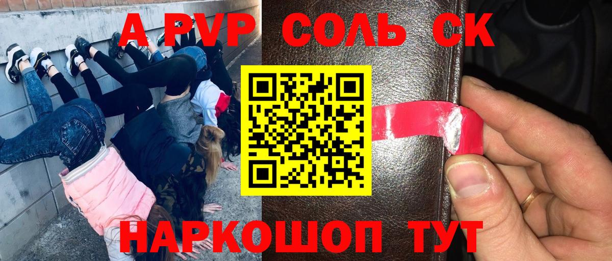 A PVP Соль Крымск
