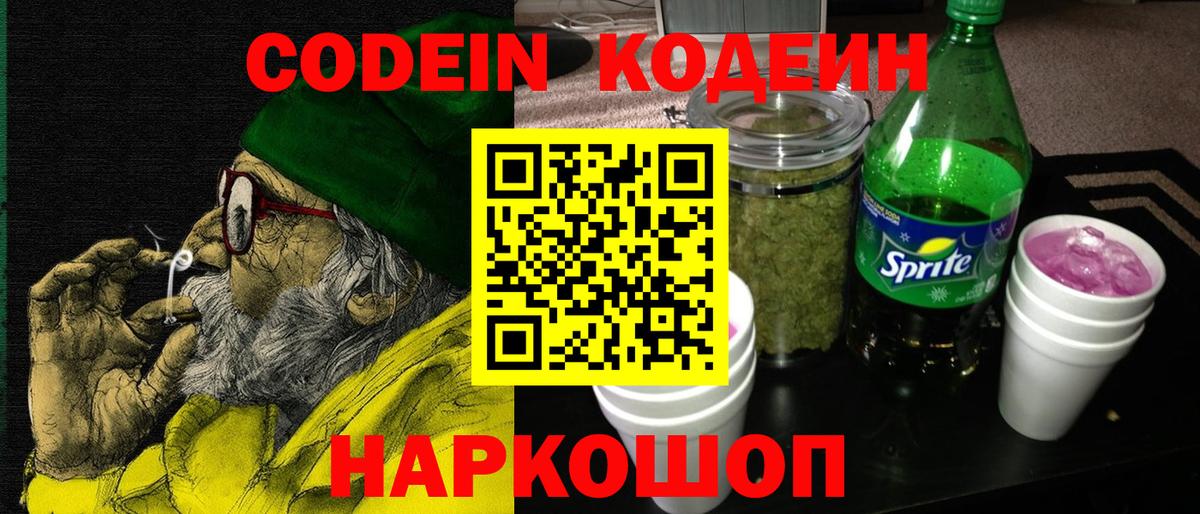 Codein напиток Lean (лин) Крымск