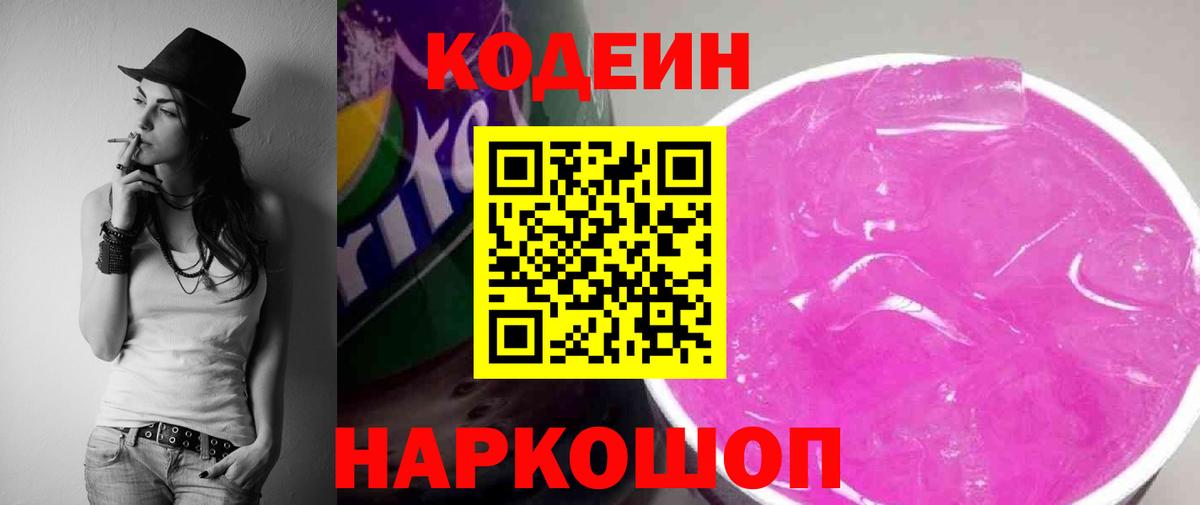 Крымск  Кодеин напиток Lean (лин)  Вход с VPN  Кодеин Purple Drank 